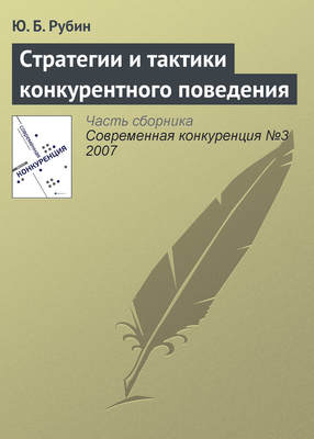 Стратегии и тактики конкурентного поведения