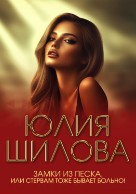 Замки из песка, или Стервам тоже бывает больно!