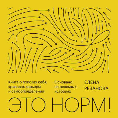Это норм!