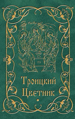 Троицкий цветник