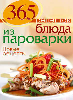 Блюда из пароварки. Новые рецепты