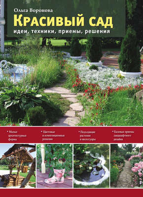 Красивый сад. Идеи, техники, приемы, решения