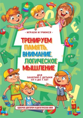 Тренируем память, внимание, логическое мышление и речь