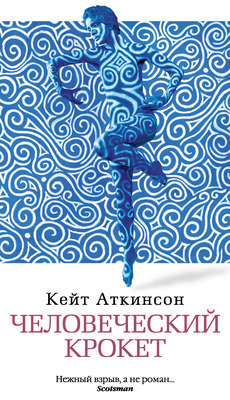 Человеческий крокет