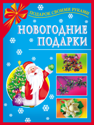 Новогодние подарки