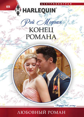 Конец романа