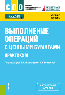 Выполнение операций с ценными бумагами. Практикум. (СПО). Учебное пособие.