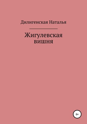 Жигулевская вишня