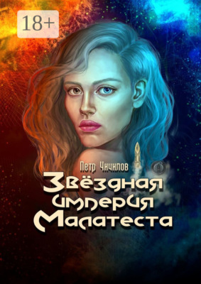 Звездная империя Малатеста