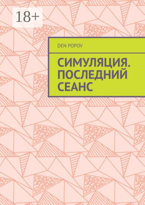 Симуляция. Последний сеанс