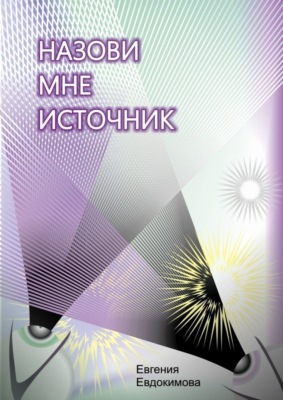 Назови мне источник