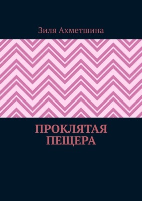 Проклятая пещера