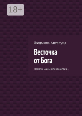 Весточка от Бога. Памяти мамы посвящается…