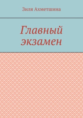 Главный экзамен
