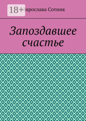 Запоздавшее счастье