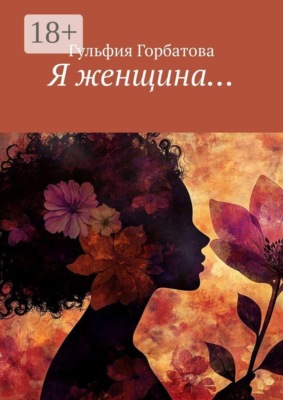Я женщина…