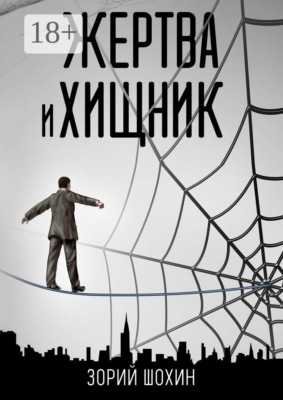 Жертва и хищник. Роман