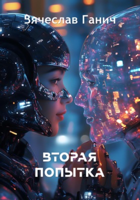 Вторая попытка