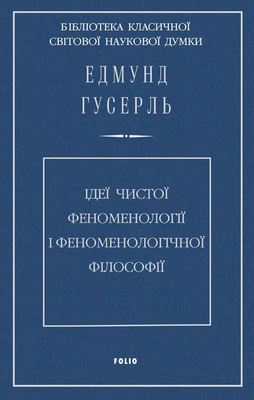 Ідеї чистої феноменології і феноменологічної філософії. Книга перша. Загальний вступ до чистої феноменології