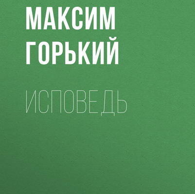 Исповедь