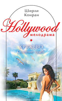 Кружево. Сплетение судеб