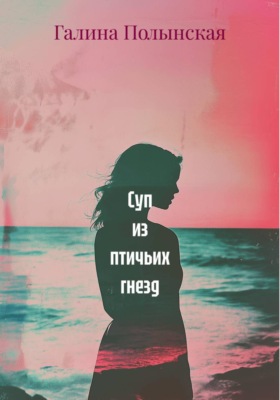 Суп из птичьих гнезд