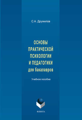 Основы практической психологии и педагогики для бакалавров. Учебное пособие