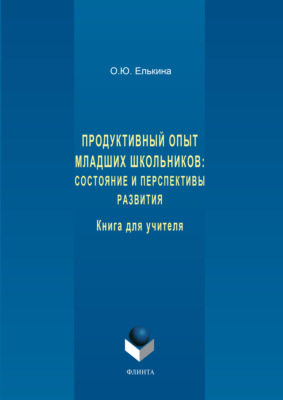 Продуктивный опыт младших школьников: состояние и перспективы развития. Книга для учителя