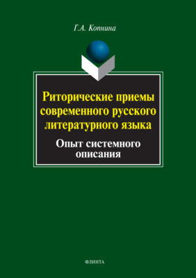 Риторические приемы современного русского литературного языка. Опыт системного описания