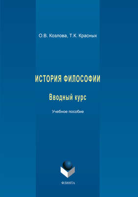 История философии. Вводный курс. Учебное пособие