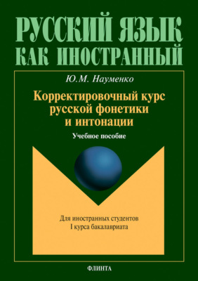 Корректировочный курс русской фонетики и интонации. Учебное пособие для иностранных студентов