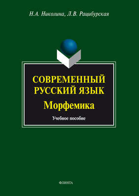 Современный русский язык. Морфемика. Учебное пособие