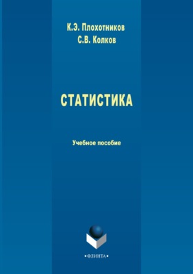 Статистика. Учебное пособие