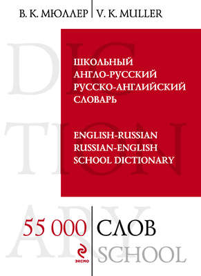 Школьный англо-русский, русско-английский словарь. 55000 слов и выражений