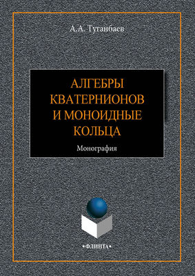 Алгебры кватернионов и моноидные кольца