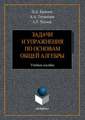 Задачи и упражнения по основам общей алгебры. Учебное пособие