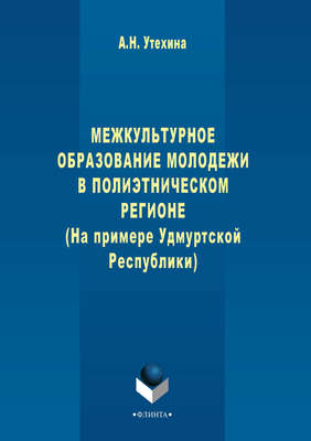 Межкультурное образование молодежи в полиэтническом регионе (на примере Удмуртской Республики)