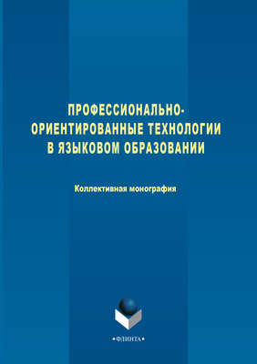 Профессионально-ориентированные технологии в языковом образовании