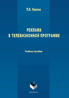 Реклама в телевизионной программе. Учебное пособие