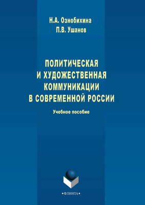 Политическая и художественная коммуникации в современной России. Учебное пособие