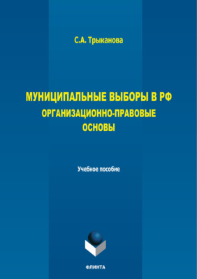 Муниципальные выборы в РФ. Организационно-правовые основы