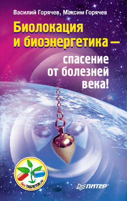 Биолокация и биоэнергетика – спасение от болезней века!