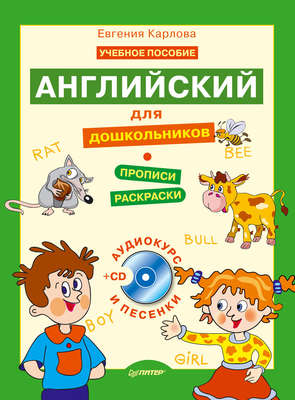 Английский для дошкольников. Полный курс