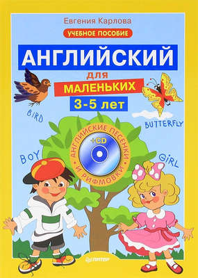 Английский для маленьких. 3-5 лет