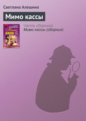 Мимо кассы