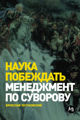 Наука побеждать: Менеджмент по Суворову