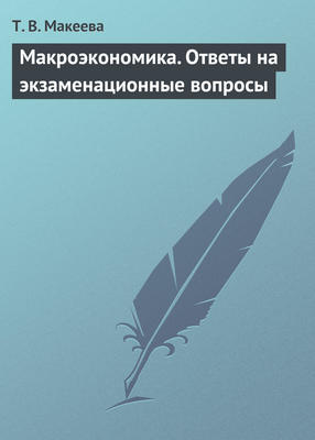 Макроэкономика. Ответы на экзаменационные вопросы