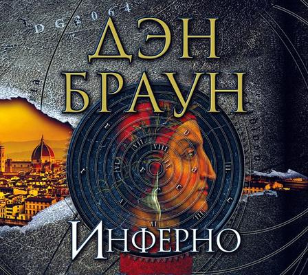 Инферно