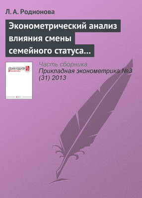 Эконометрический анализ влияния смены семейного статуса на заработную плату в России