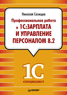 Профессиональная работа в «1С:Зарплата и Управление персоналом 8.2»